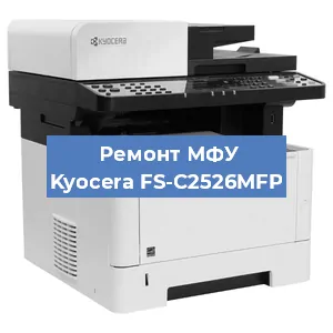 Замена прокладки на МФУ Kyocera FS-C2526MFP в Тюмени